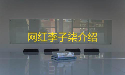 竞速无敌外挂系统网红李子柒介绍